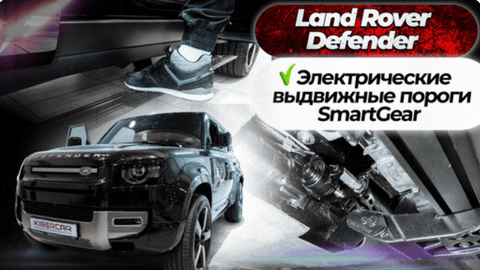 Установка электропорогов на Land Rover Defender