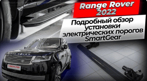 Установка электропорогов на Range Rover 2022