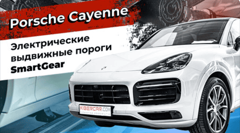Установка электропорогов на Porsche Cayenne