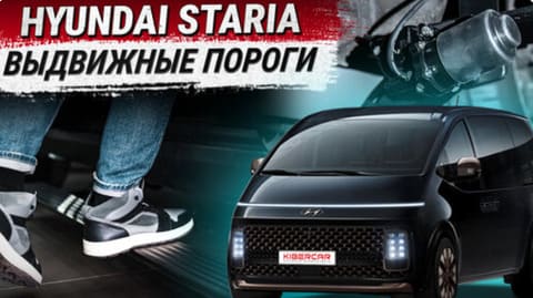 Установка электропорогов на Hyundai Staria