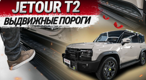 Установка электропорогов на Jetour T2
