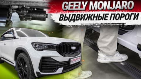 Установка электропорогов на Geely Monjaro