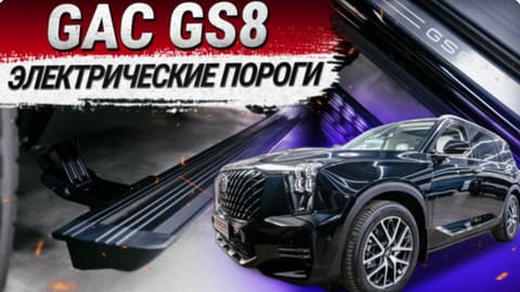Установка электропорогов на GAC GS8.