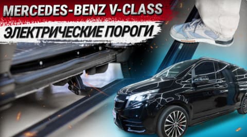 Установка электропорогов на Mercedes-Benz V-Класс