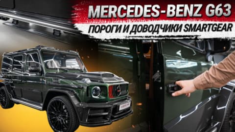 Установка электрических порогов на Mercedes-Benz G63