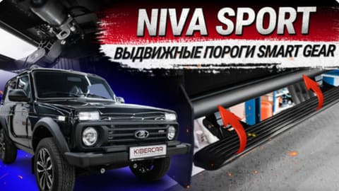 Электрические выдвижные пороги SmartGear для Lada Niva Sport